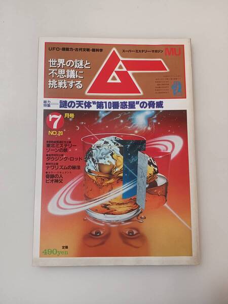 zaa-609♪ムー 1982年7月号 No.20 総力特集=謎の天体「第10番惑星」の驚異・・シュメール天文学●アステカ・ナワリズムの秘宝