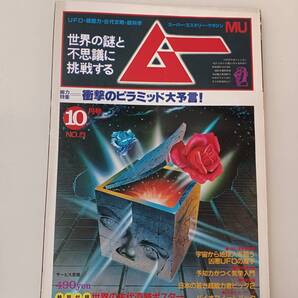 zaa-609♪ムー 1982年10月号 No.23 総力特集=衝撃のピラミッド大予言・フリーメーソンの石工技術●巨大地上絵は語る