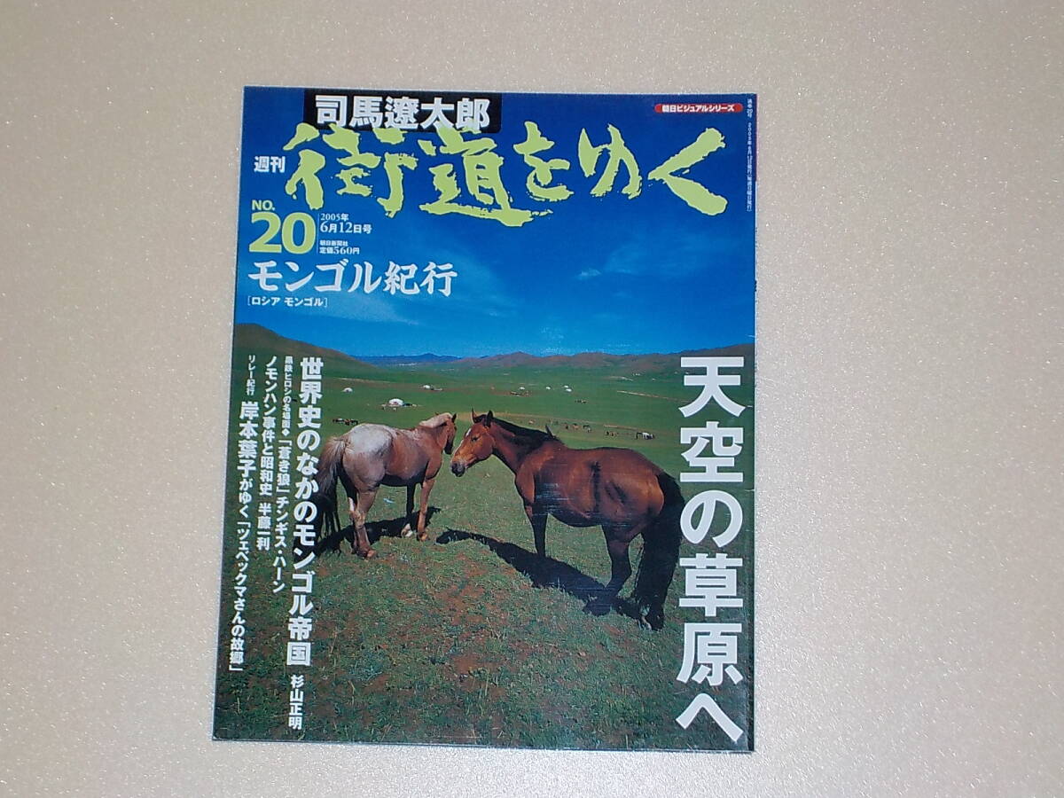 週刊 「 司馬遼太郎 街道をゆく 」 25号 7/17号 播州揖保川