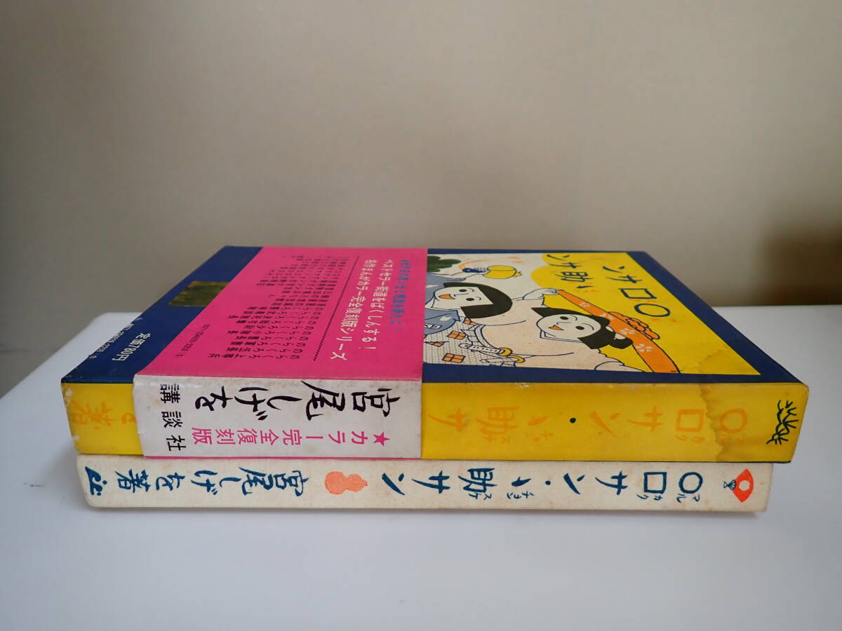 OB1Cφ マルカクサン チョン助サン 宮尾しげを カラー完全復刻版