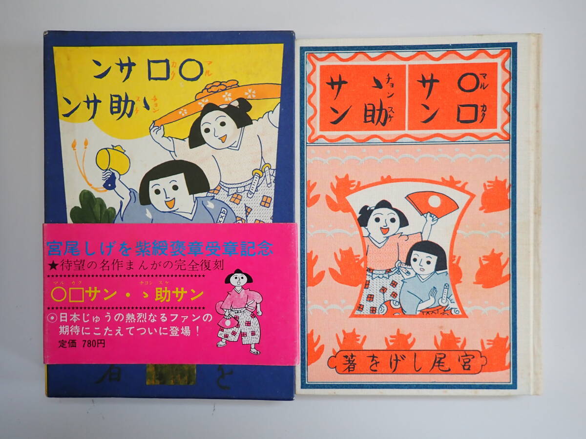 『 ○□サンゝ助サン 』マルカクサンチョンスケサン 宮尾しげを 講談社 昭和8 ○□サンゝ助サン 』マルカクサンチョンスケサン 宮尾しげを