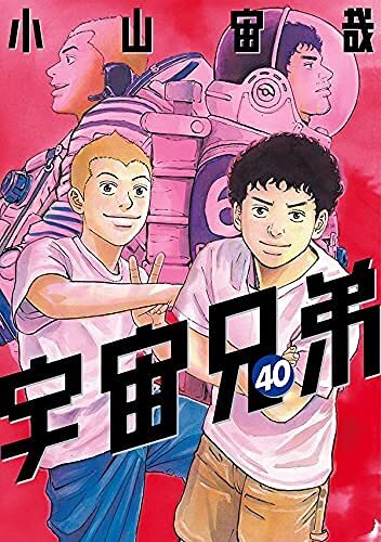【格安出品】宇宙兄弟 40巻セット 2025年最新】Yahoo!オークション -宇宙兄弟 40巻(漫画、コミック