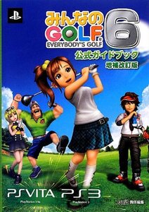 【中古】みんなのGOLF6 公式ガイドブック 増補改訂版 (ファミ通の攻略本)
