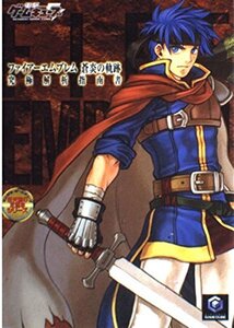 【中古】ファイアーエムブレム 蒼炎の軌跡 究極解析指南書 (デンゲキゲームキューブ任天堂の攻略本シリーズ)
