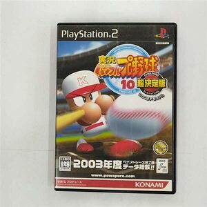 【中古】実況パワフルプロ野球 10 超決定版 2003メモリアル (Playstation2)