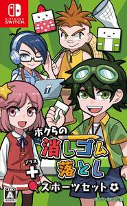 【中古】ボクらの消しゴム落とし+スポーツセット - Switch