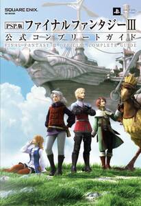 【中古】PSP(R)版ファイナルファンタジーIII 公式コンプリートガイド (SE-MOOK)