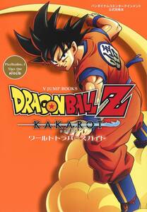 【中古】バンダイナムコエンターテインメント公式攻略本 ドラゴンボールZ KAKAROT ワールドトラバースガイド PlayStation4/Xbox