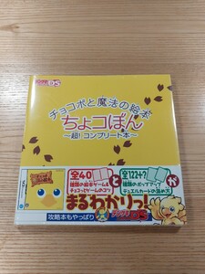 【E2899】送料無料 書籍 チョコボと魔法の絵本 ちょコぼん 超!コンプリート本 ( 帯 DS 攻略本 空と鈴 )