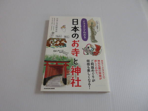 イラストでわかる 日本のお寺と神社 日本の寺社研究会