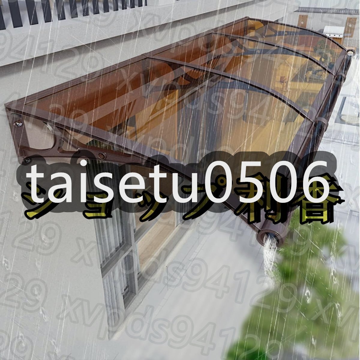 住宅用ひさし 屋根庇 屋外雨よけ バルコニーひさし パティオ玄関庇ひさし ポリカーボネート雨よけ ひさし 日よけ 雨雪 茶色80*300cm