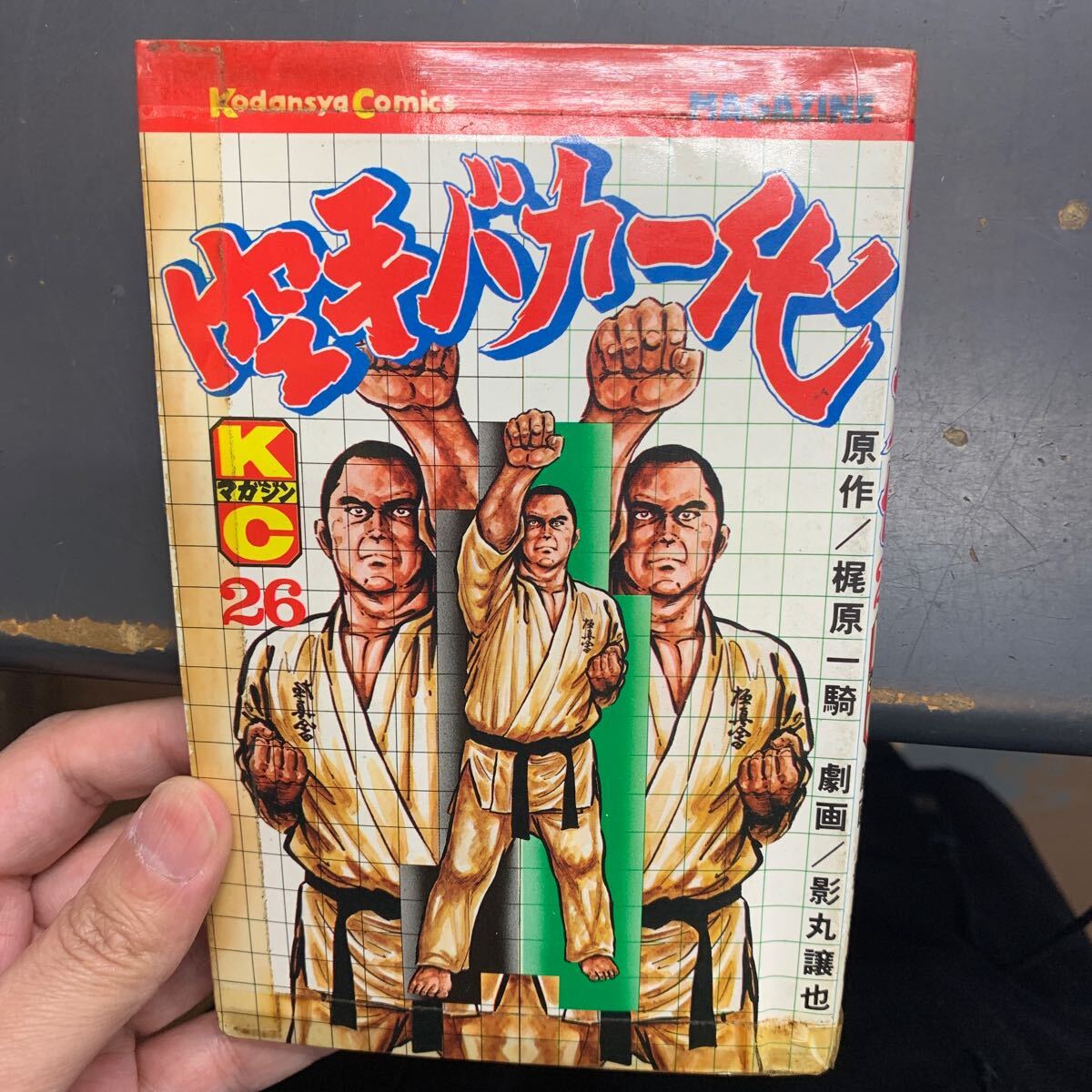 全初版]完全復刻版 空手バカ一代 全巻