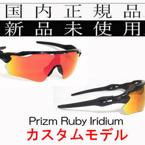 RE24-PRU 正規保証書付 新品未使用 国内正規品 オークリー OAKLEY レーダーイーブイ RADAR EV Path PRIZM RUBY IRIDIUM カスタム