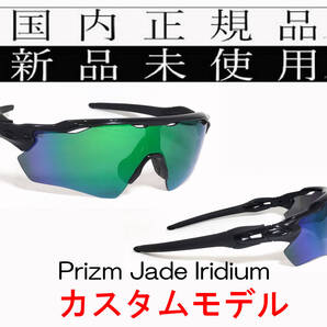 RE24-PJA 正規保証書付 新品未使用 国内正規品 オークリー OAKLEY レーダーイーブイ RADAR EV Path PRIZM JADE IRIDIUM カスタム