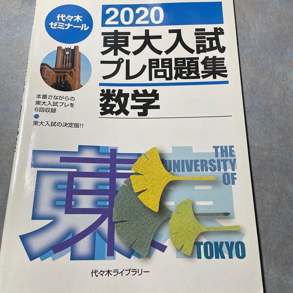 東大入試プレ問題集数学 2020 代々木ゼミナール/編 東大プレ 1331やの