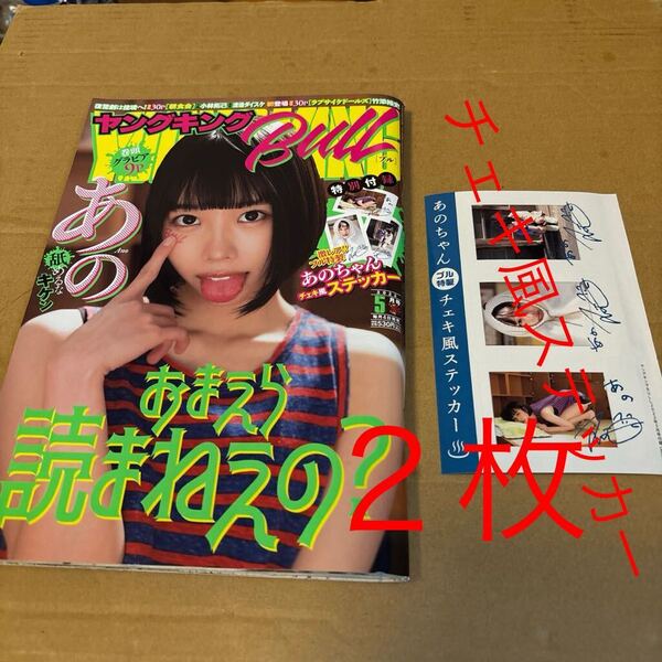 ヤングキングbull ブル あの Ano 雑誌1冊 ステッカー2枚