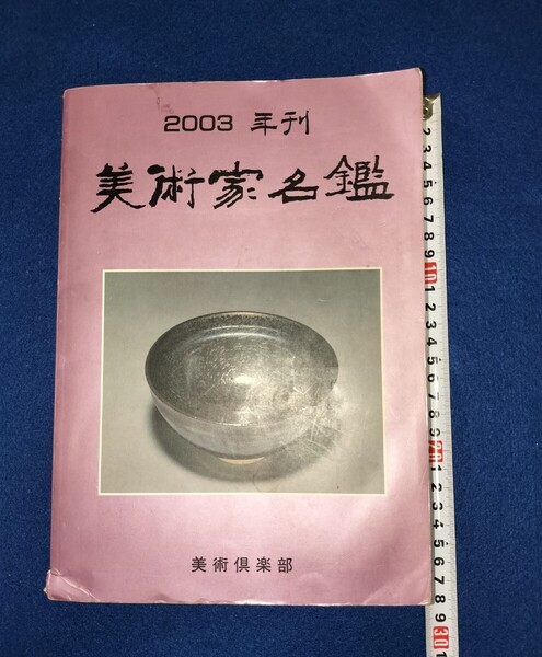 2003年刊 美術家名鑑 東京美術倶楽部 貴重資料