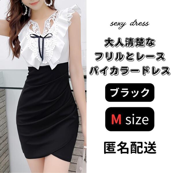 レディース Mサイズ ブラック バイカラー ドレス ワンピース リボン 綺麗 タイト キャバドレス セクシー かわいい おしゃれ レース 花柄