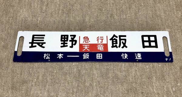 【鉄道払い下げ】サボ ホーロー 凹文字 急行天竜 長野ー飯田 長野ー茅野