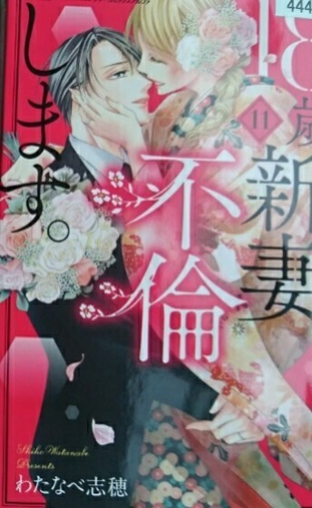 18歳、新妻、不倫します。(9)