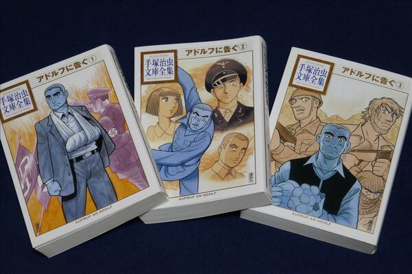 ♪ 【送料無料】中古・未読 / アドルフに告ぐ 全3巻 /手塚治虫/講談社/手塚治虫文庫全集/週刊文春に連載 ♪