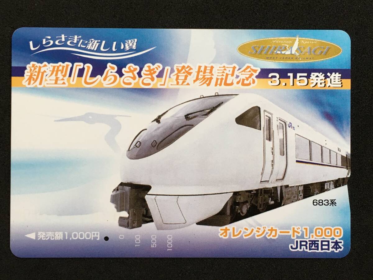 JR西日本 3/15 JR西日本 しらさぎ号ラストラン 乗車記念カード
