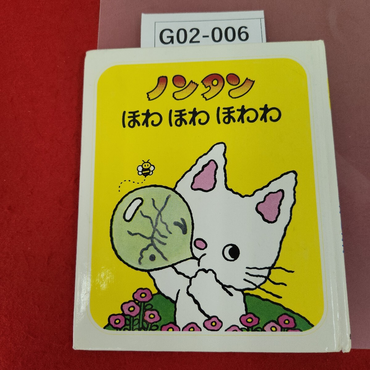 2025年最新】Yahoo!オークション -偕成社 絵本 ノンタン(絵本)の