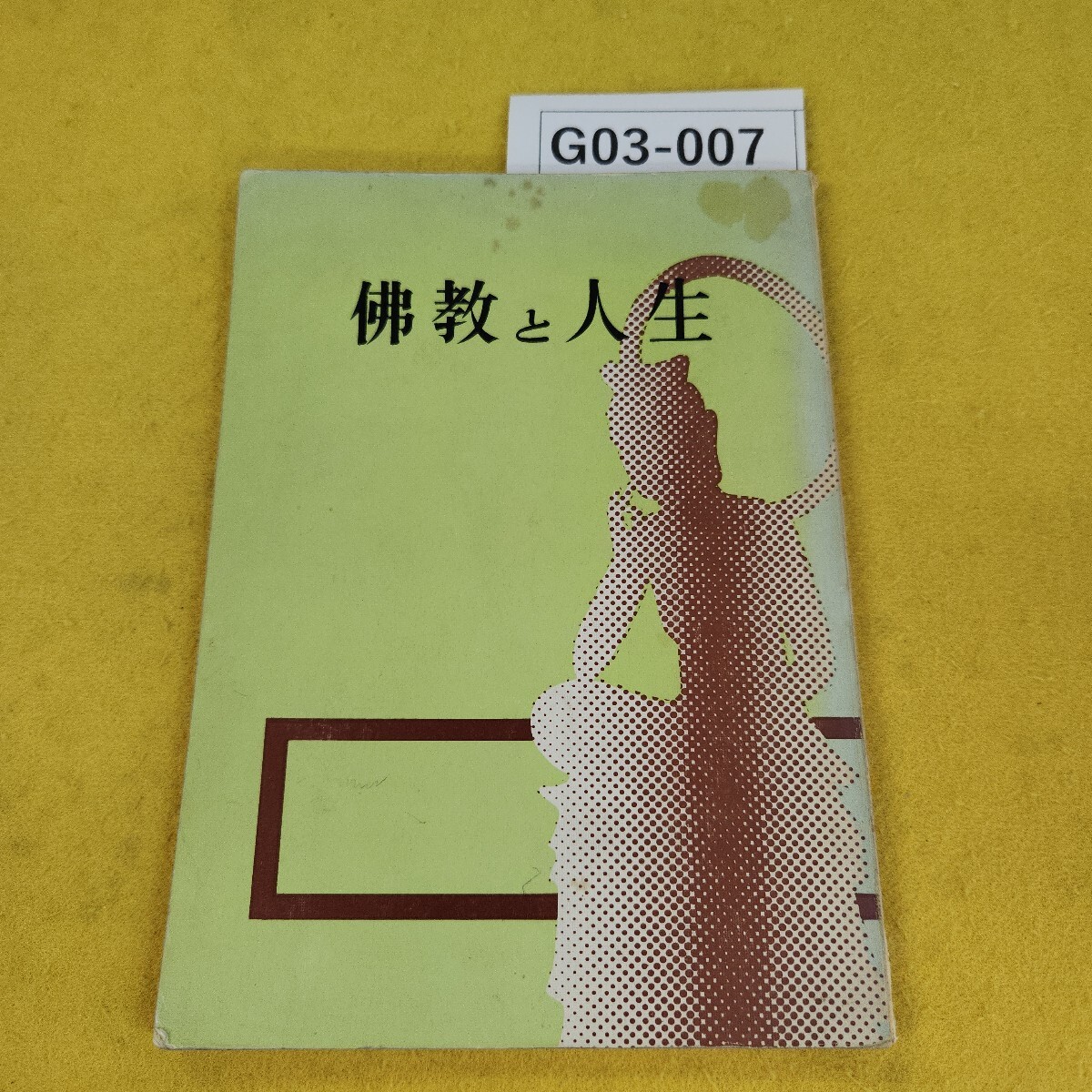 2025年最新】Yahoo!オークション -星野元豊(本、雑誌)の中古品