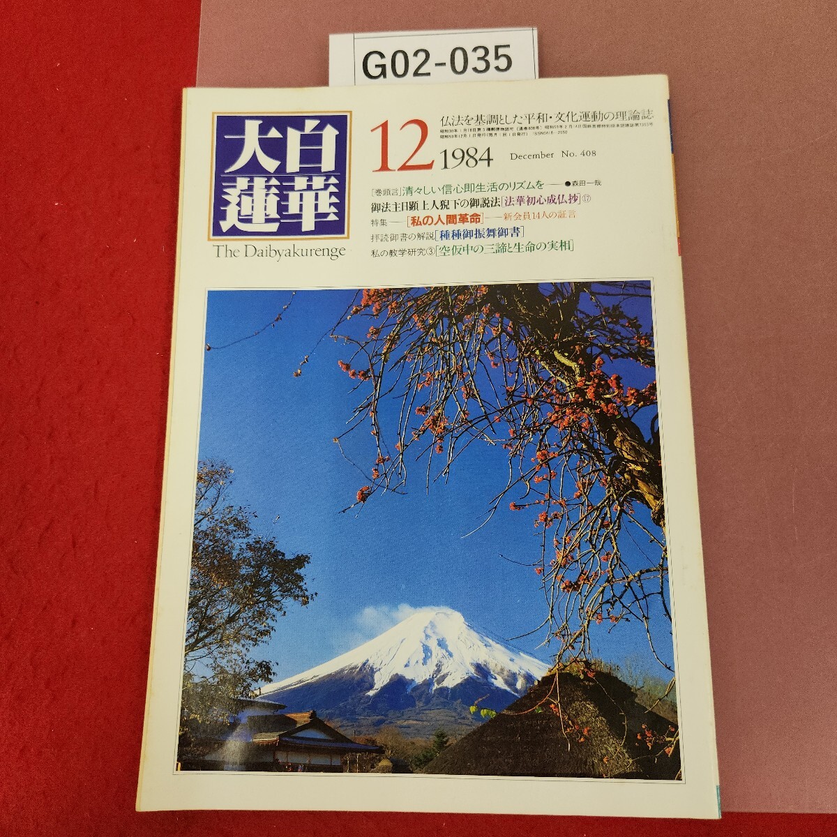 2025年最新】Yahoo!オークション -聖教新聞社 大白蓮華の中古品