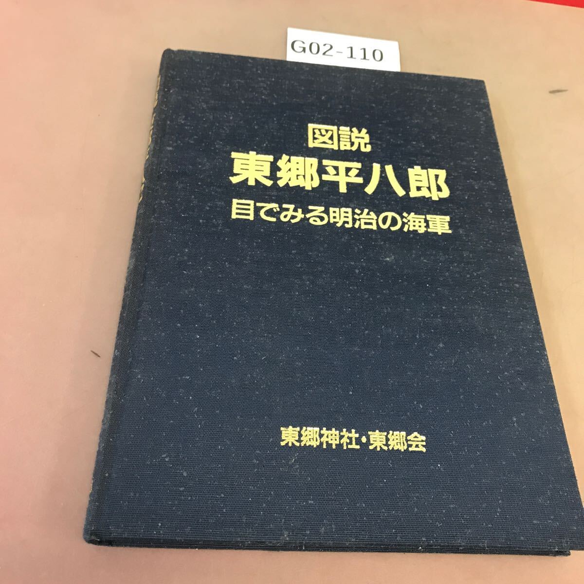 2025年最新】Yahoo!オークション -東郷平八郎(本、雑誌)の中古品