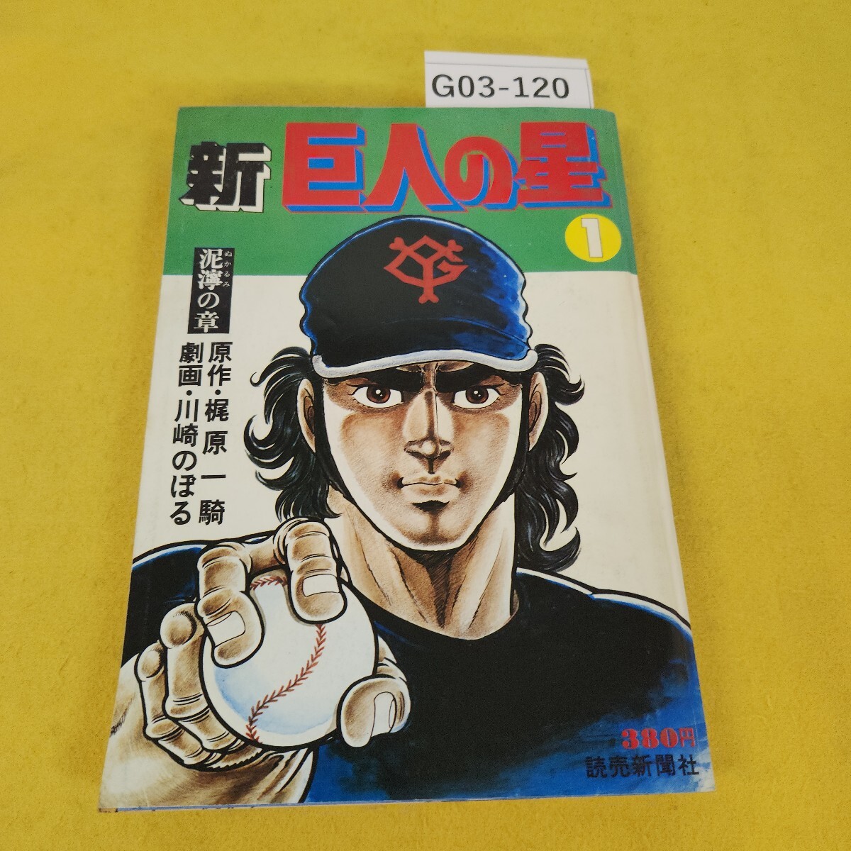 ジョー&飛雄馬 ポスター① 巨人の星 星飛雄馬 - メルカリ
