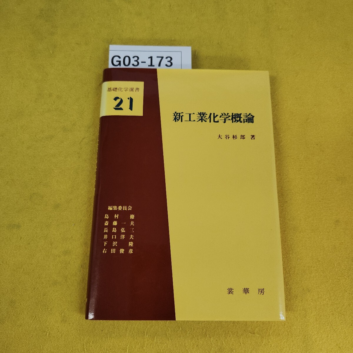 2025年最新】Yahoo!オークション -基礎化学選書の中古品・新品
