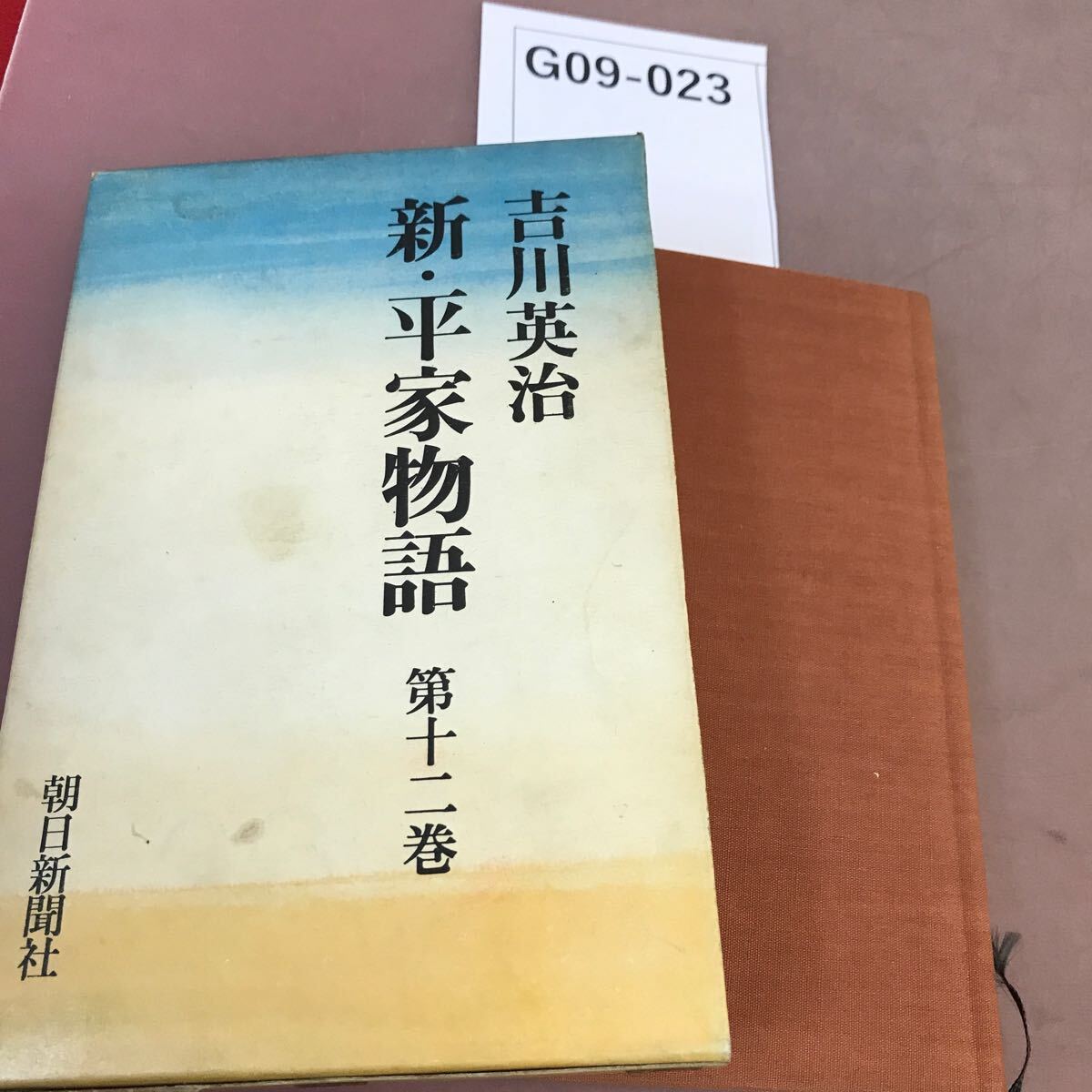 2025年最新】Yahoo!オークション -吉川英治 新平家物語の中古品 2025年最新】Yahoo!オークション -吉川英治 新平家物語の中古品