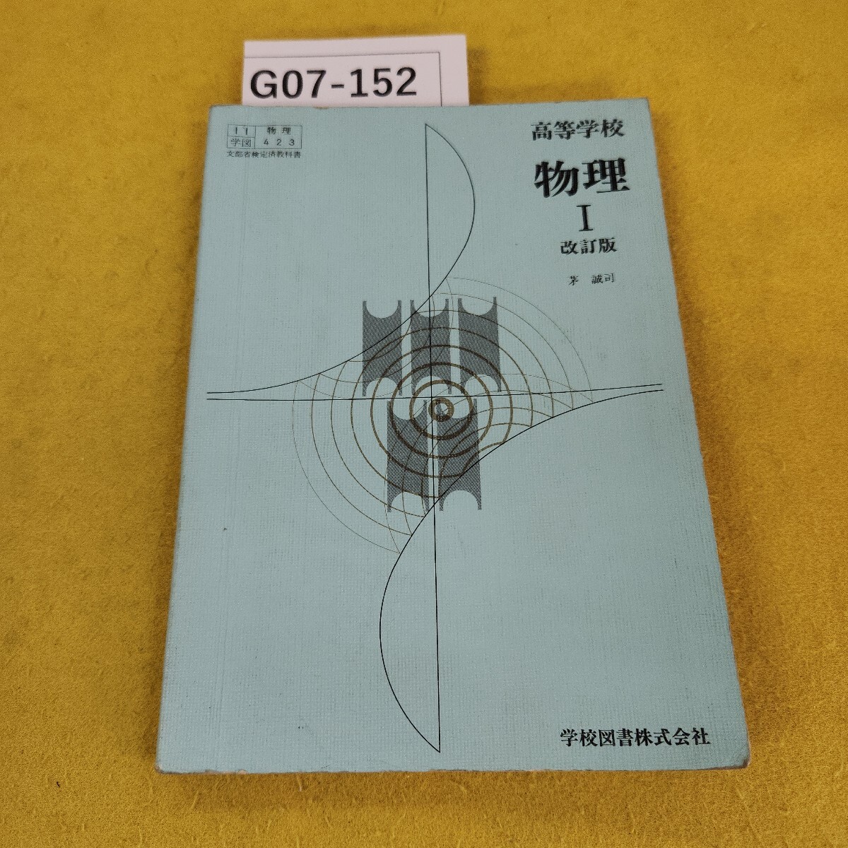 2025年最新】Yahoo!オークション -物理 教科書(本、雑誌)の中古