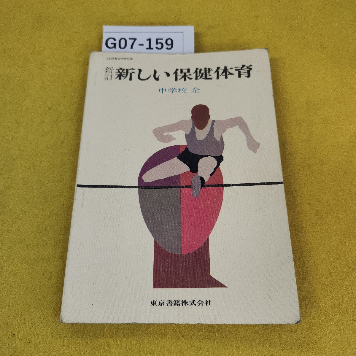 2025年最新】Yahoo!オークション -中学校 体育(本、雑誌)の中古 2025年最新】Yahoo!オークション -中学校 体育(本、雑誌)の中古