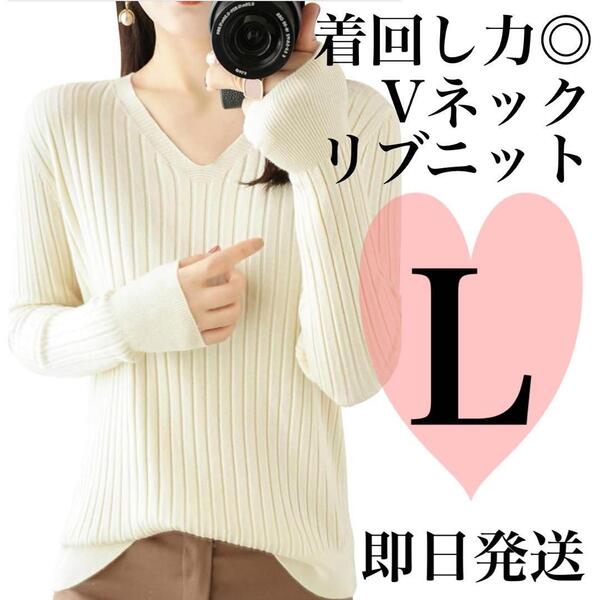 新品 セーター レディース Vネック リブニット ベージュ L デート服 韓国