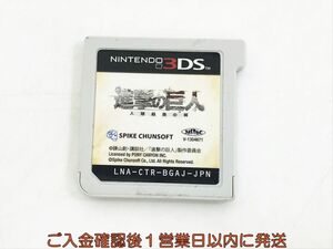3DS 進撃の巨人 ~人類最後の翼~ ゲームソフト ケースなし 1A0412-098kk/G1