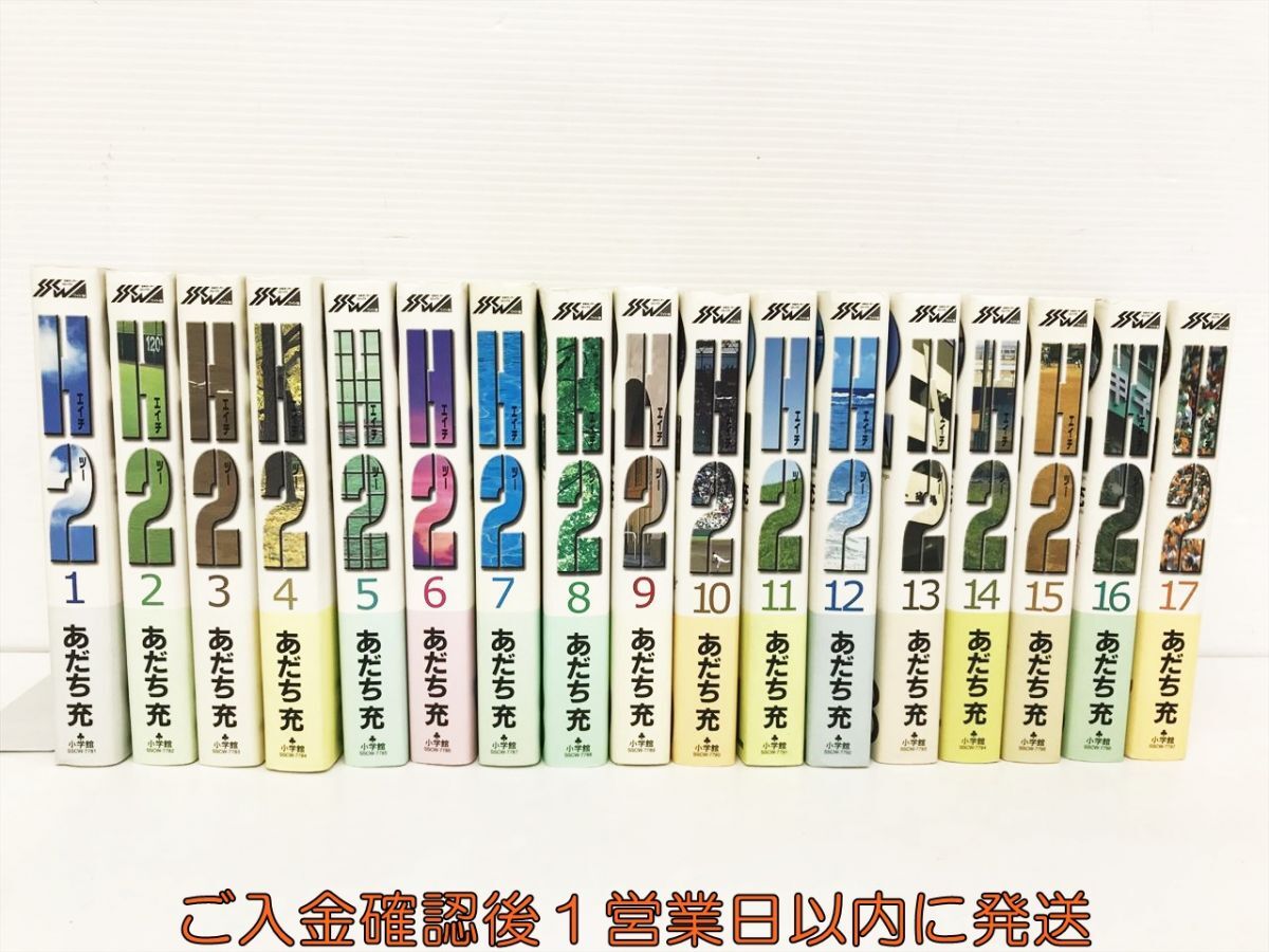 H2(エイチ・ツー)全17巻 完結コミックセット(ワイド版)(少年