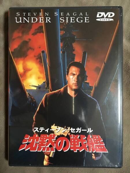 【 送料無料!・今となってはとっても希少な未開封品です!】★主演:スティーブン・セガール◇沈黙の戦艦◇1993年/本編103分★