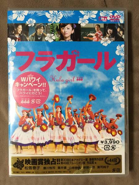 【 送料無料!・今となってはとっても希少な未開封商品です!】★フラガール◇松雪泰子/豊川悦司/蒼井優他◇本編約120分+特典映像約4分★