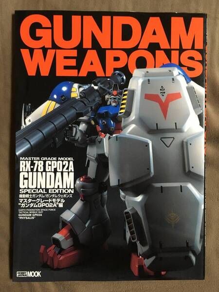 【 送料無料!】★GUNDAM WEAPONS ガンダムウェポンズ◇マスターグレードモデル”ガンダムGP02A”編◇ホビージャパンMOOK★