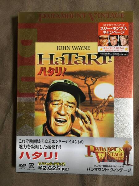 【 送料無料!・今となってはとっても希少な未開封商品です!】★ハタリ!!◇主演:ジョン・ウェイン他◇本編158分+特典特典★