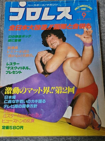 プロレス昭和56年9月号 新NWA王者ローデス防衛戦テリードリーデビアス ボック初来日木村健吾長州戦 ホーガンvsJローラー 猪木 タイガー