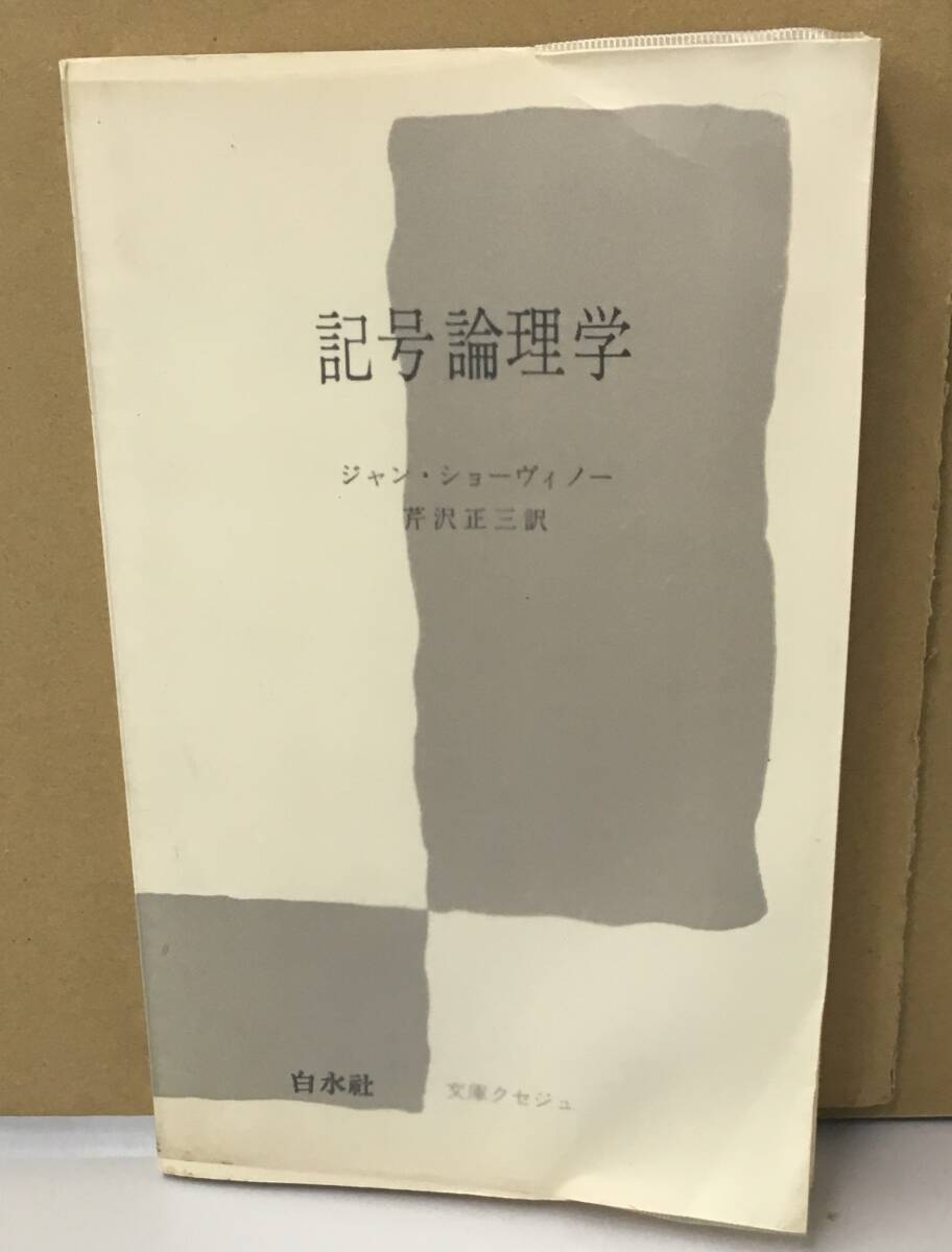 論理学研究 3【新装版】 | みすず書房