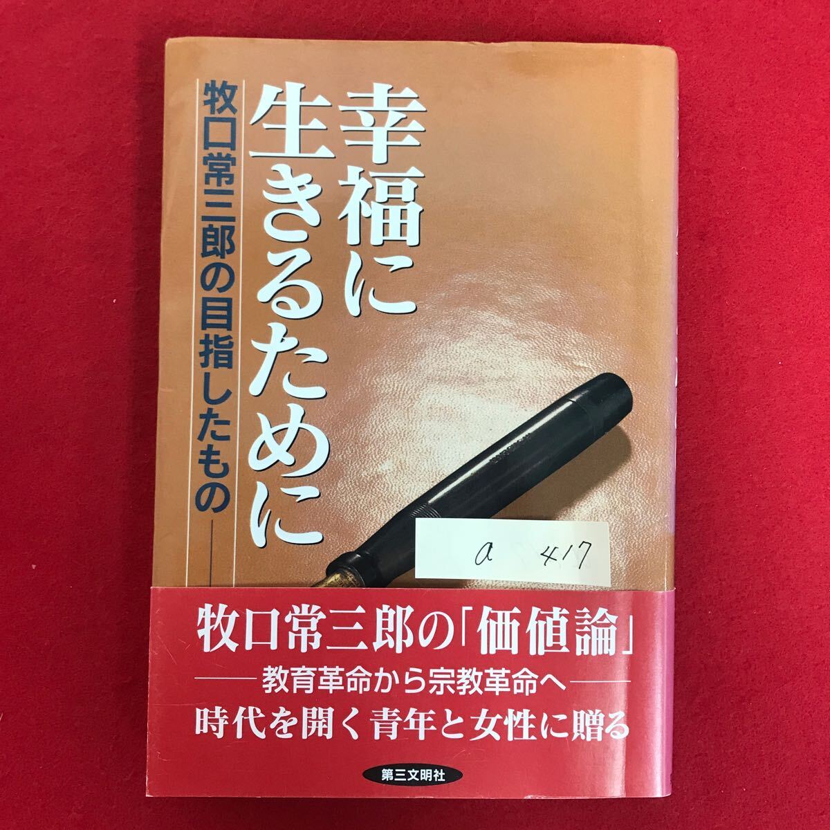 2025年最新】Yahoo!オークション -#牧口常三郎の中古品・新品 2025年最新】Yahoo!オークション -#牧口常三郎の中古品・新品