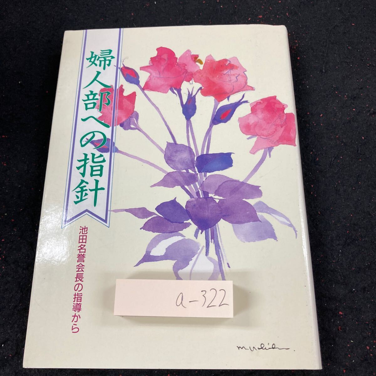 2025年最新】Yahoo!オークション -池田大作名誉会長の中古品 2025年最新】Yahoo!オークション -池田大作名誉会長の中古品