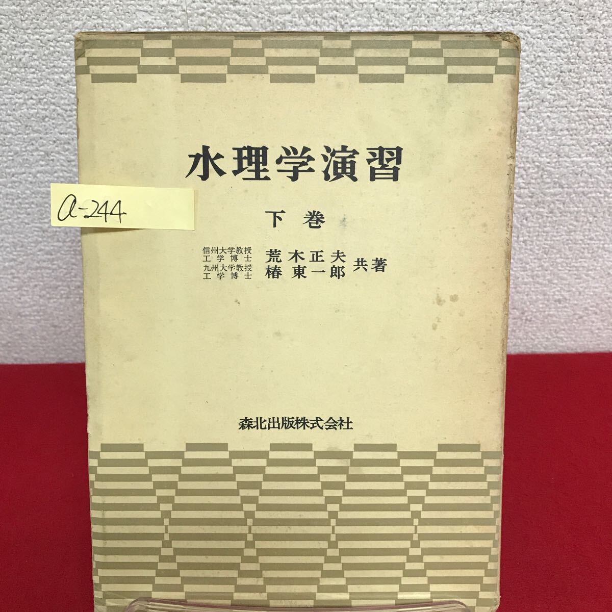 2025年最新】Yahoo!オークション -水理学(土木工学)の中古品 2025年最新】Yahoo!オークション -水理学(土木工学)の中古品
