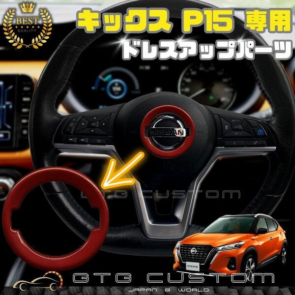 日産 キックス P15 プレミアム レッド 限定色 ハンドル エンブレム ガーニッシュ ドレスアップ パーツ 専用設計 内装 アクセサリー