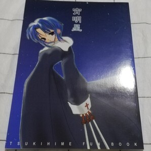 月姫 同人誌 宵明星 少女標本