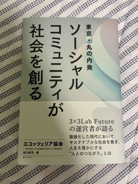 東京・丸の内発ソーシャルコミュニティが社会を創る 本 書籍 コミュニティ コミュニティマネージャー コミュマネ コワーキング スペース
